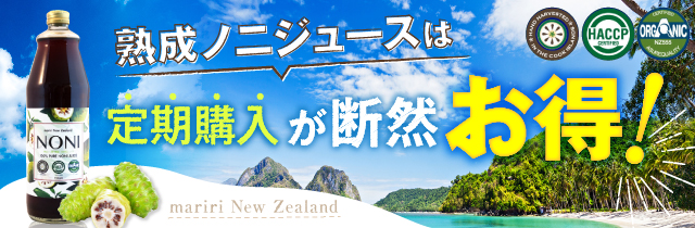 熟成ノニジュース定期購入
