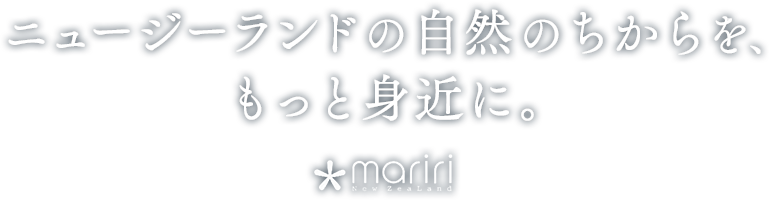 ニュージーランドの自然のちからを、もっと身近に