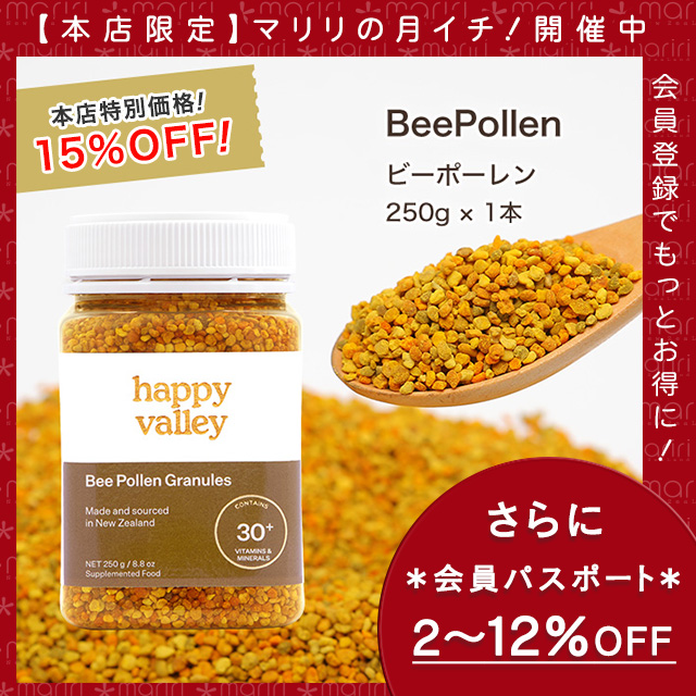 【送料無料】 ビーポーレン（250g） [蜂の宝石/90種類の豊富な栄養素がたっぷり/パーフェクトフード/貴重な100％ニュージーランド産みつばち花粉]
